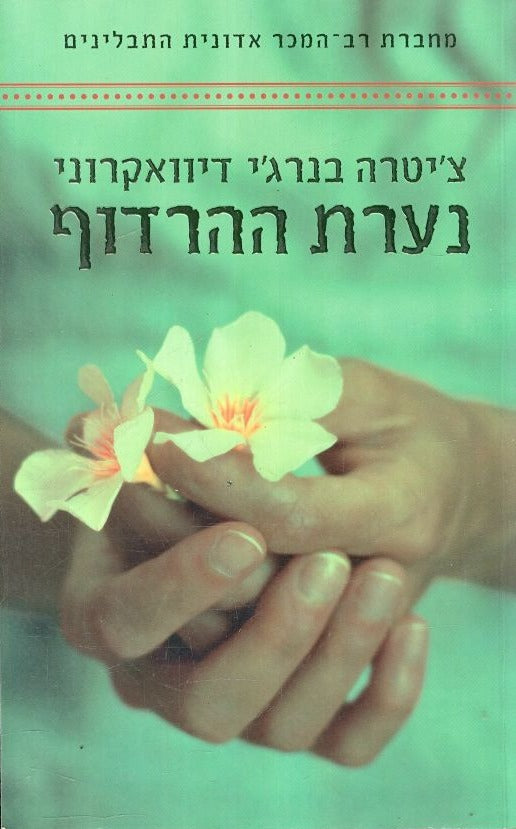 נערת ההרדוף