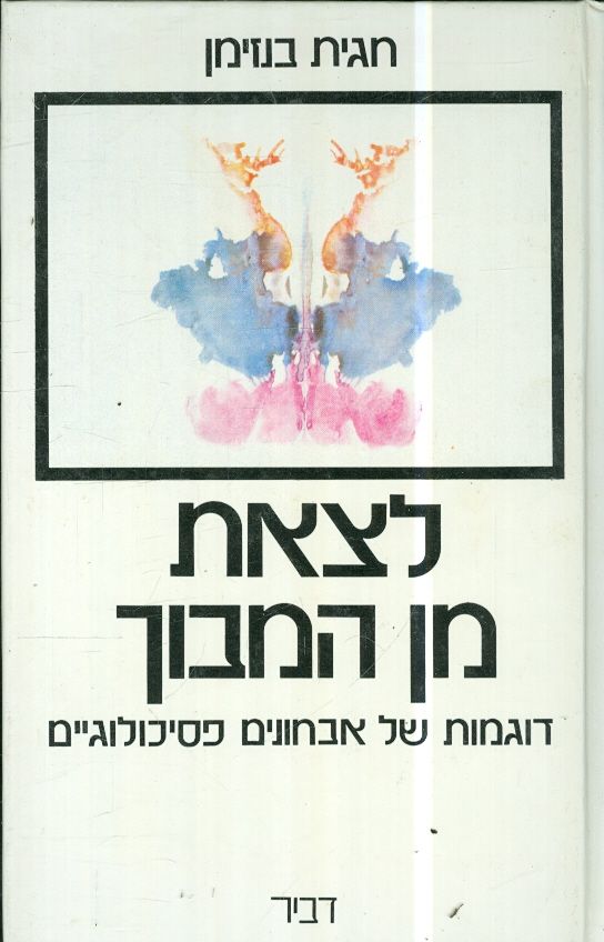 לצאת מן המבוך