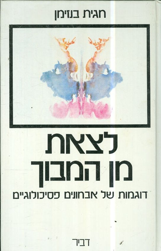 לצאת מן המבוך