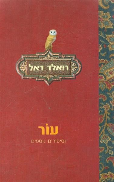 עור וסיפורים נוספים