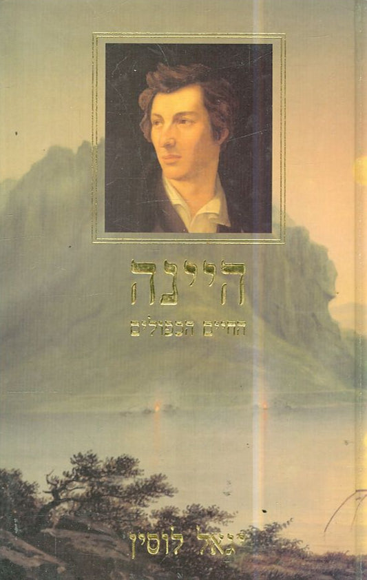 היינה - החיים הכפולים