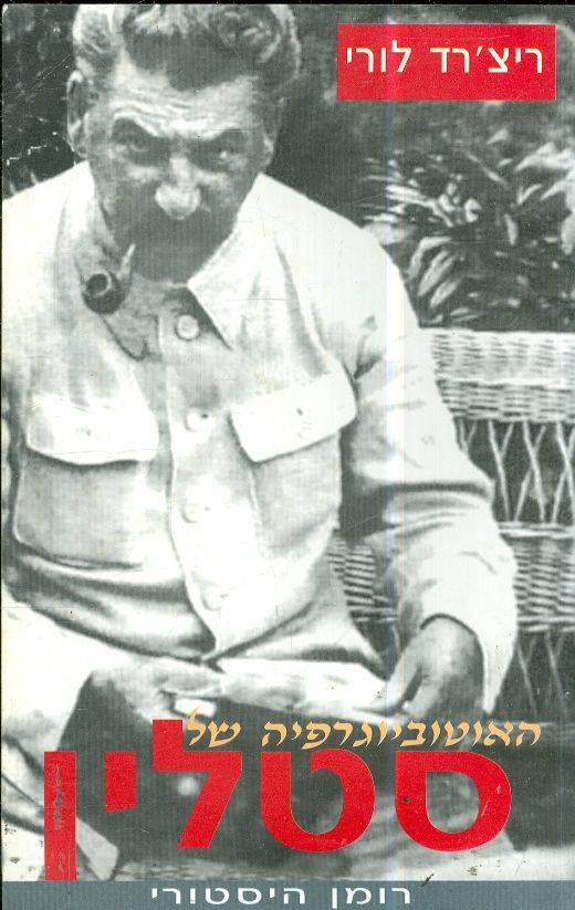 האוטוביוגרפיה של סטלין