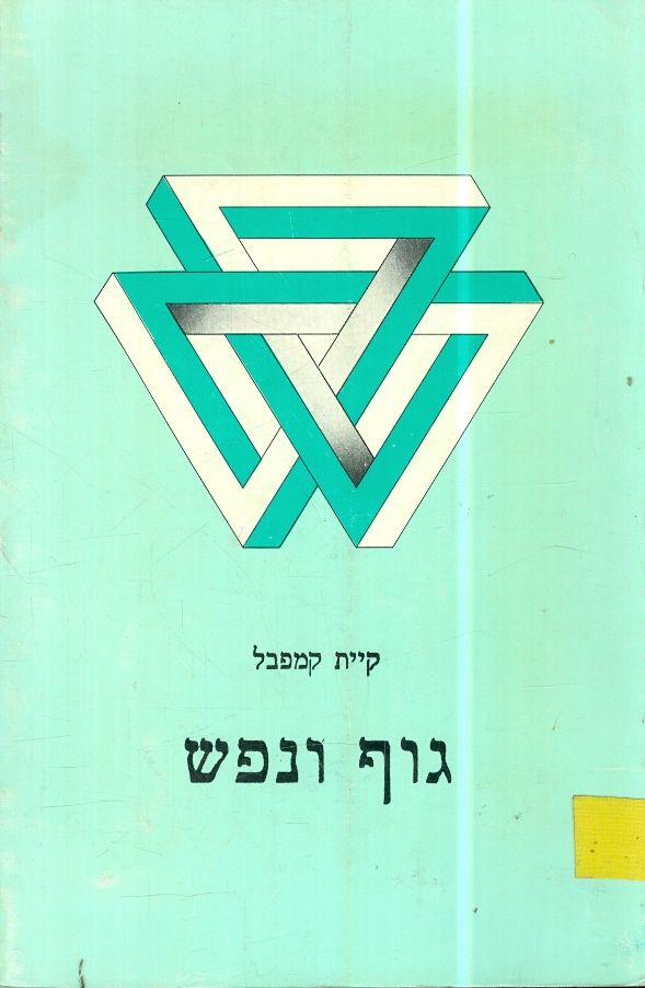 גוף ונפש