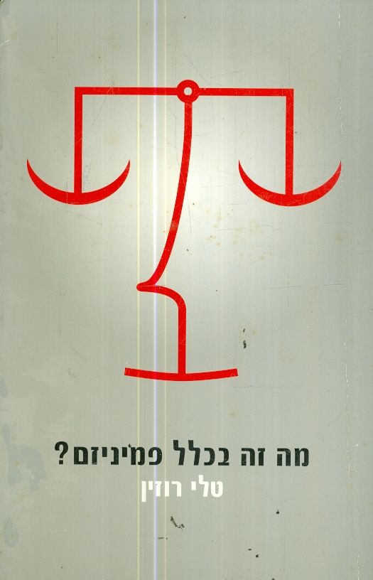 מה זה בכלל פמיניזם?