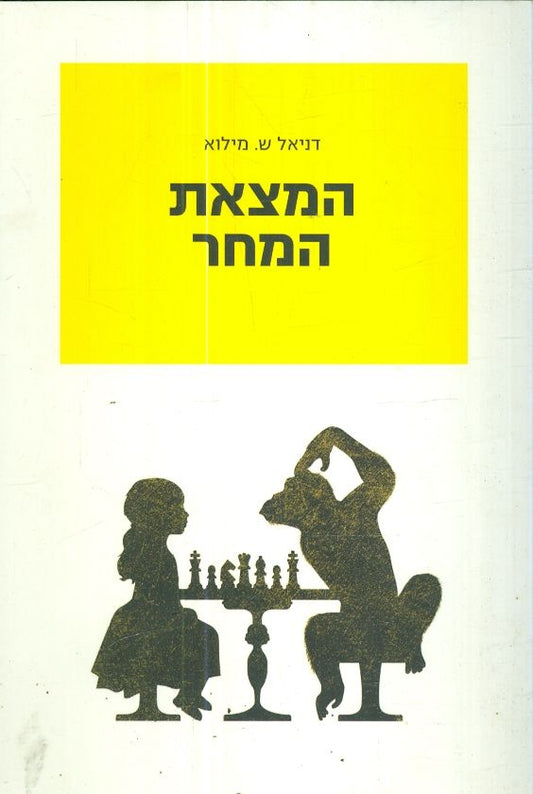 המצאת המחר