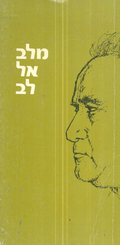 מלב אל לב