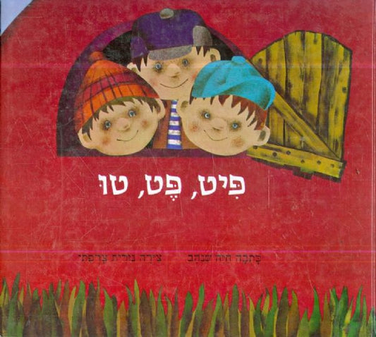 פיט פט טו