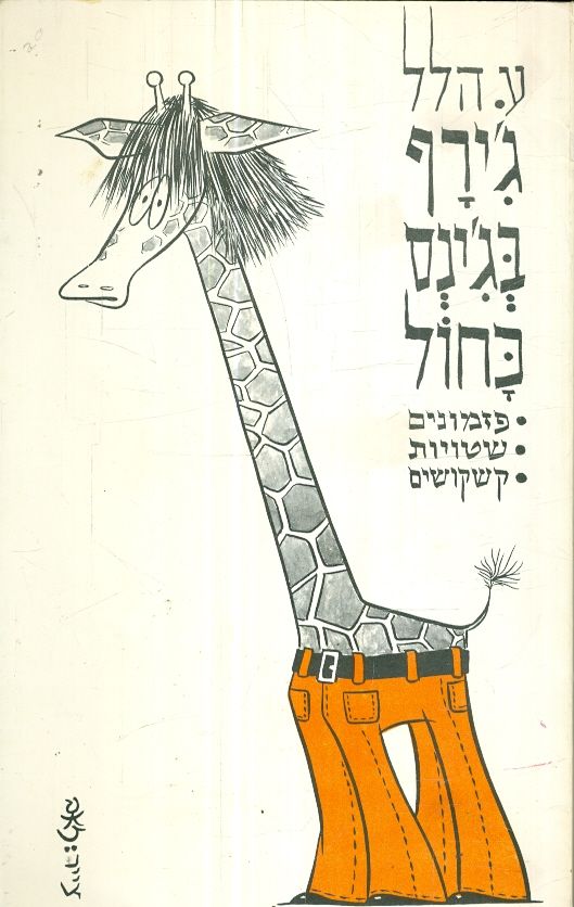 ג'ירף בג'ינס כחול
