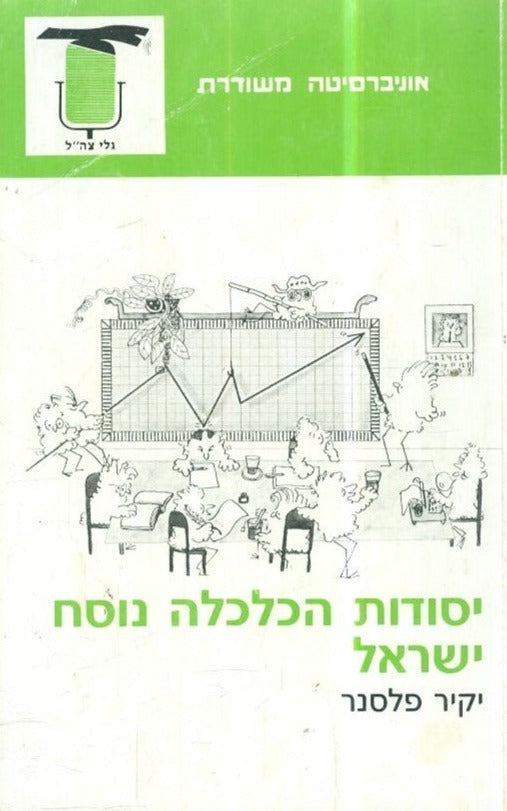 יסודות הכלכלה נוסח