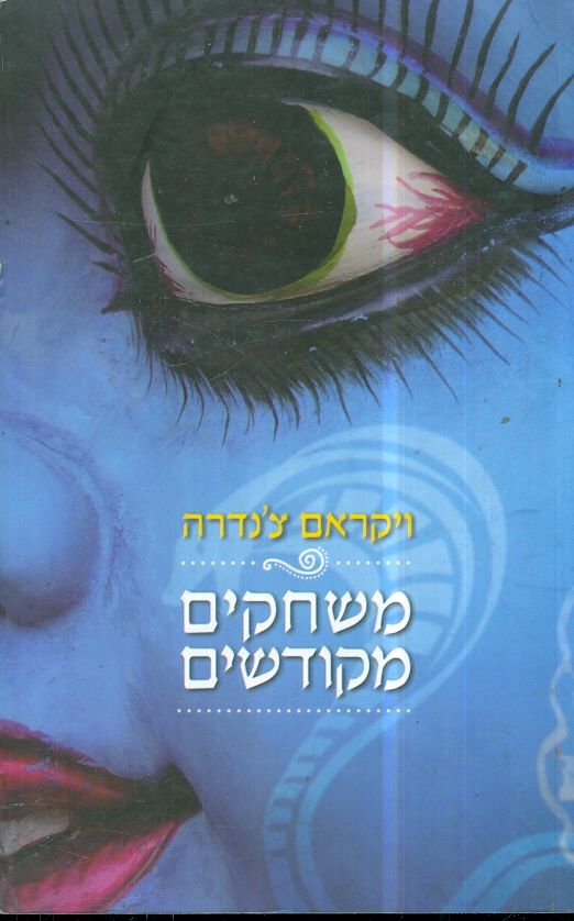 משחקים מקודשים