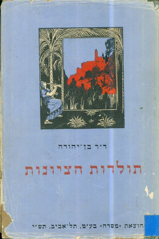 תולדות הציונות