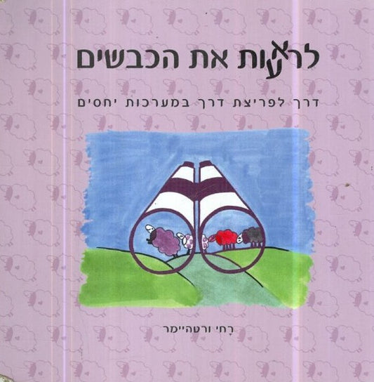 לראות/לרעות את הכבשים