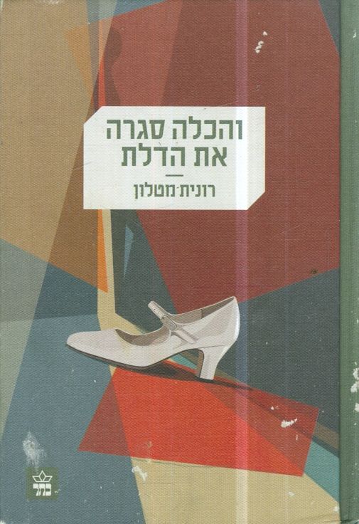 והכלה סגרה את הדלת