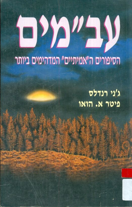 עב"מים