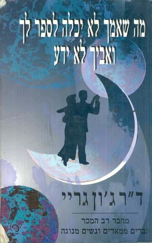 מה שאמך לא יכלה לספר לך ואביך לא ידע