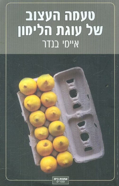 טעמה העצוב של עוגת הלימון