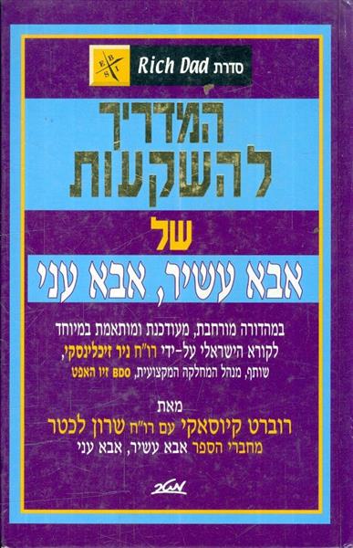המדריך להשקעות של אבא עשיר אבא עני – ב׳ ספרים