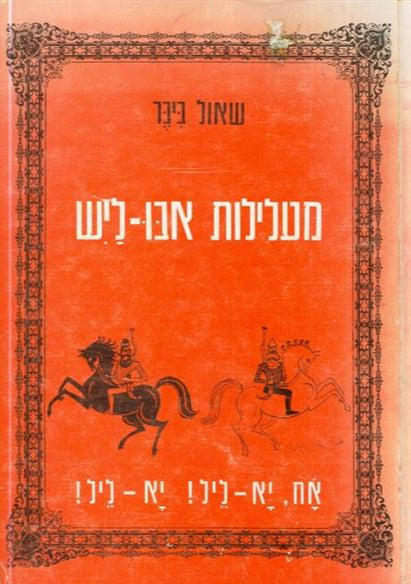 מעלילות אבו ליש