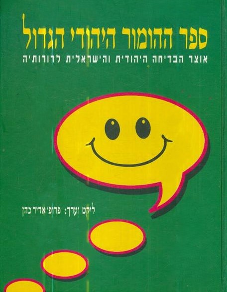 ספר ההומור היהודי הגדול