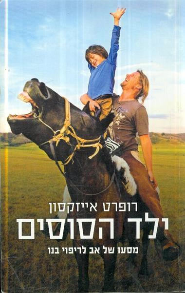 ילד הסוסים