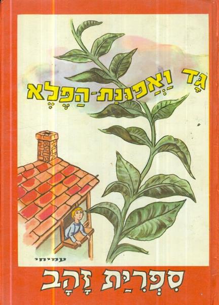 גד ואפונת הפלא