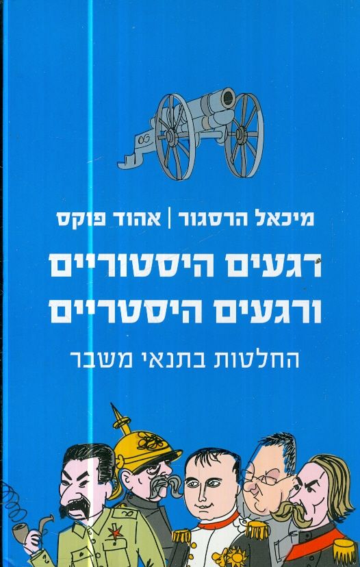 רגעים היסטוריים ורגעים היסטריים