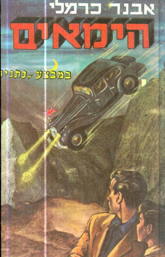 הימיאים