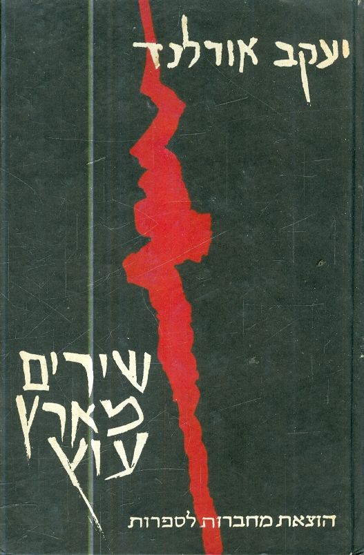 שירים מארץ עוץ