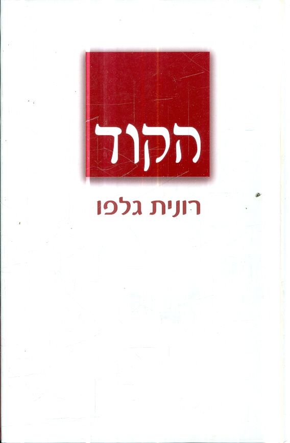 הקוד