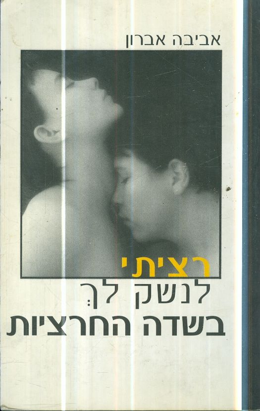 רציתי לנשק לך בשדה החרציות