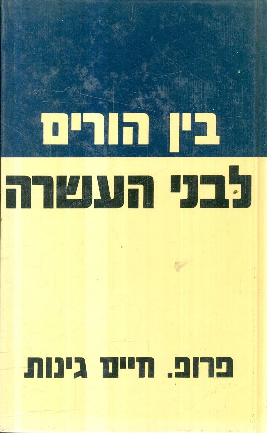 בין הורים לבני העשרה