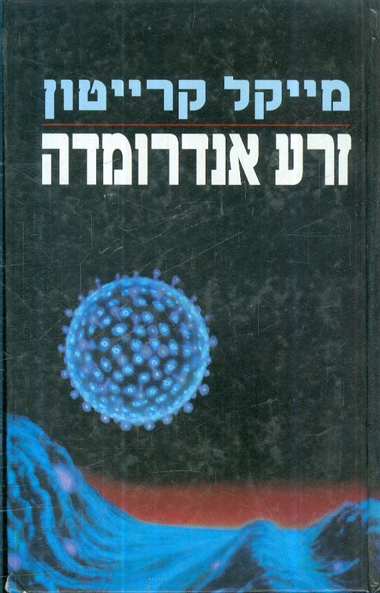 זרע אנדרומדה