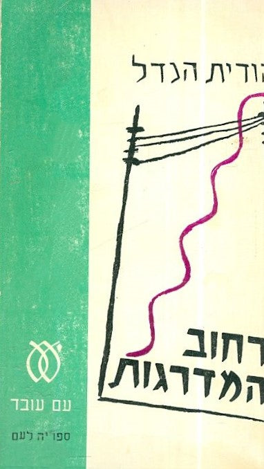 רחוב המדרגות