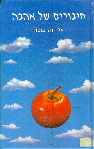 חיבורים של אהבה