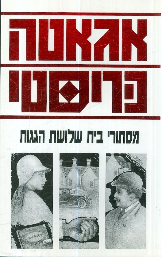 מסתורי בית שלושת הגגות