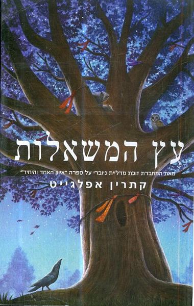 עץ המשאלות