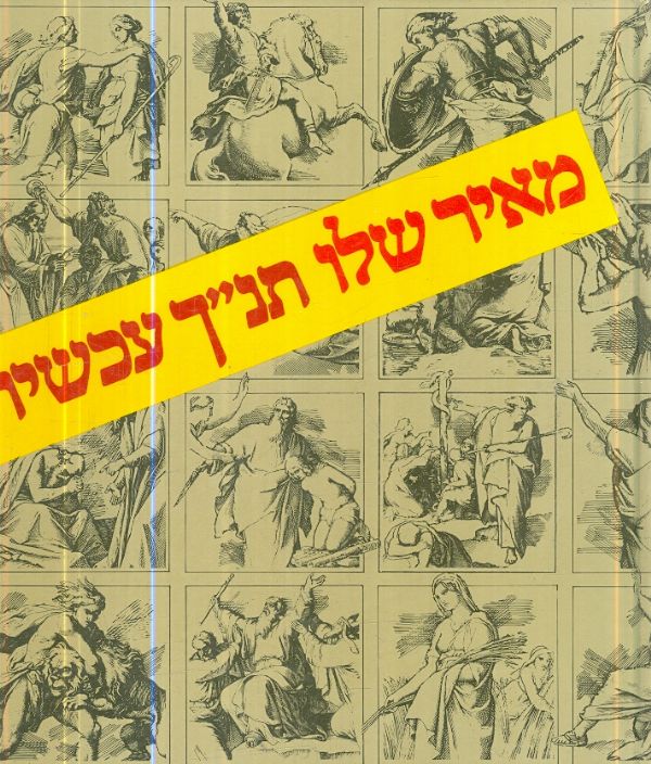 תנ"ך עכשיו