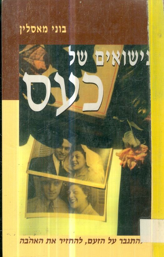 נישואים של כעס