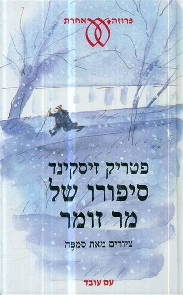 סיפורו של מר זומר