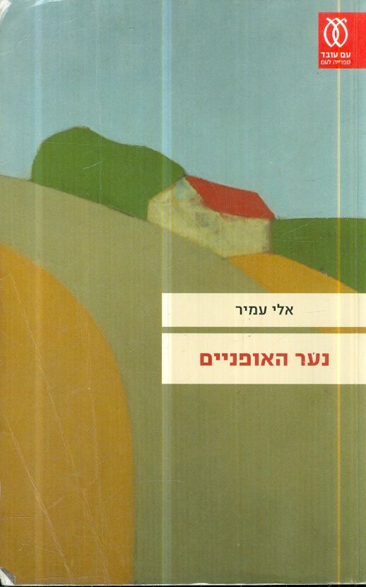 נער האופניים