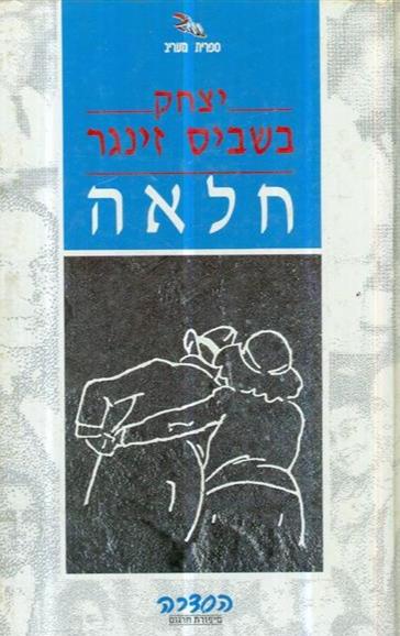 חלאה