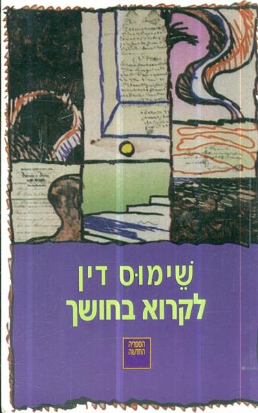 לקרוא בחושך