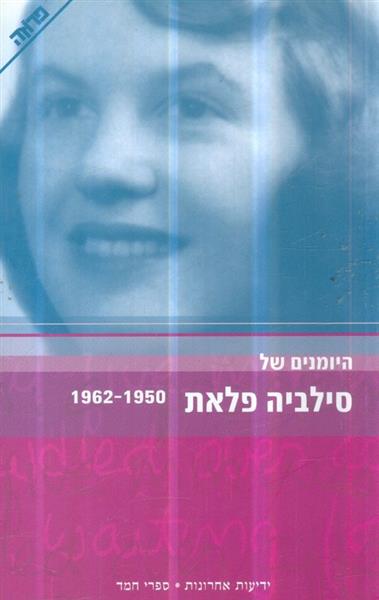 היומנים של סילביה פלאת 1950-1962