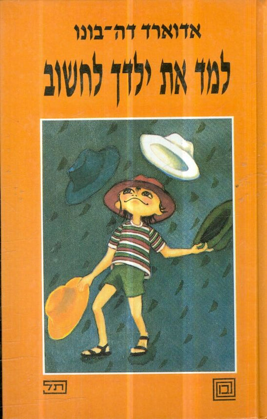 למד את ילדך לחשוב