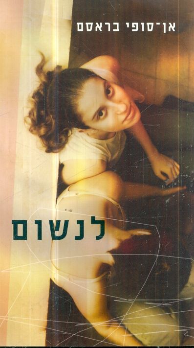 לנשום