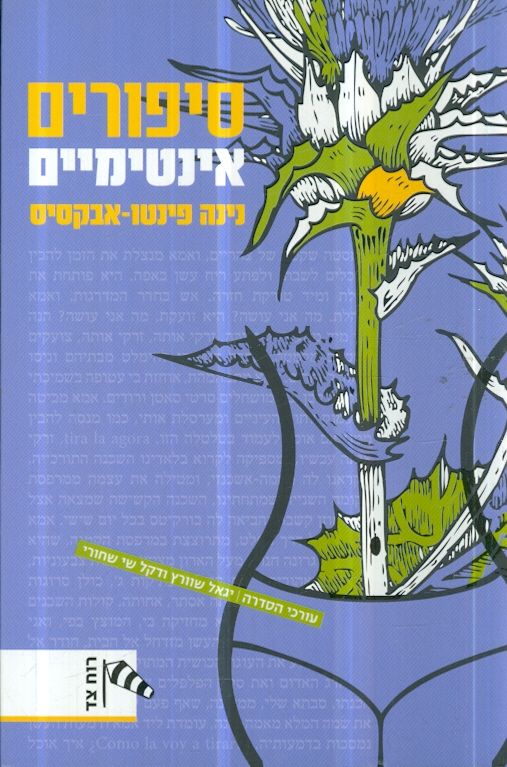 סיפורים אינטימיים