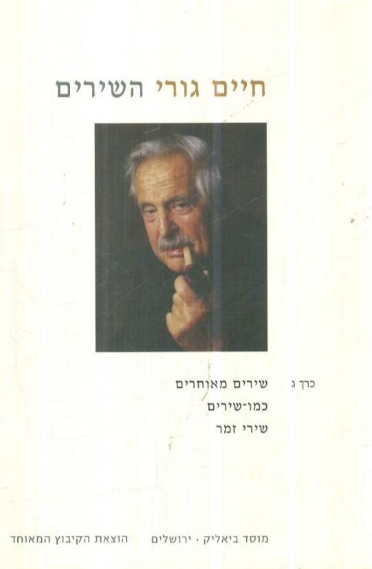 חיים גורי - השירים