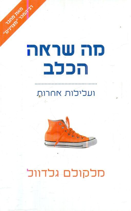 מה שראה הכלב