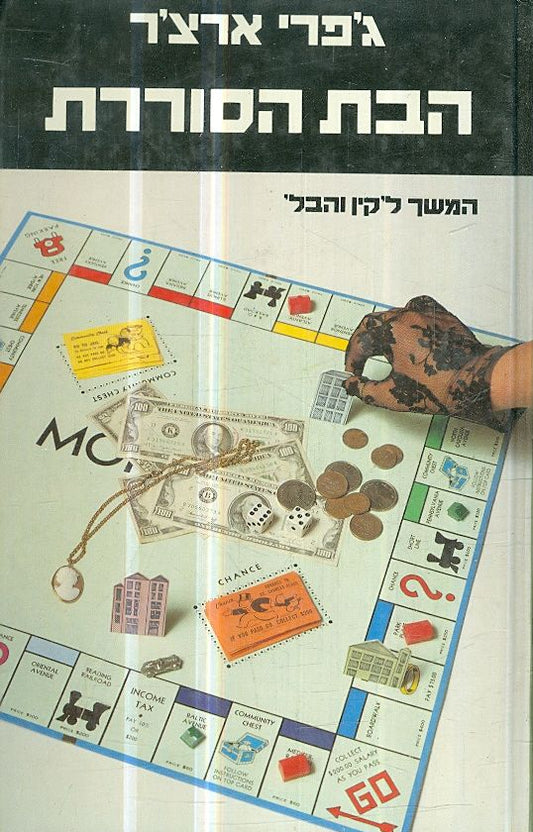 הבת הסוררת