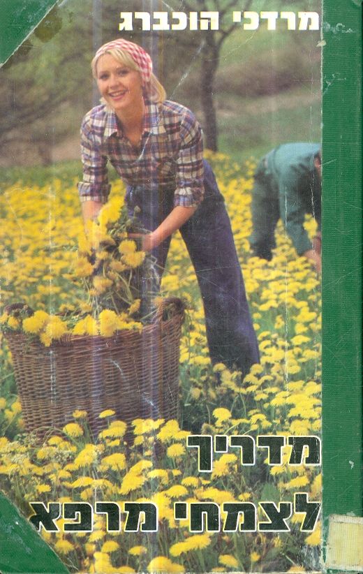 מדריך לצמחי מרפא